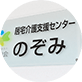 福島県喜多方市 社会福祉法人 啓和会 居宅介護支援センター のぞみ