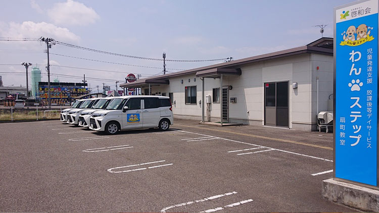 児童発達支援・放課後等デイサービス　わん・ステップ扇町教室