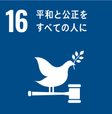 社会福祉法人 啓和会 – 福島県喜多方市 社会福祉法人 啓和会としてのSDGsへの取り組み 目標16「平和と公正をすべての人に」